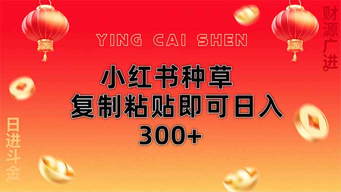 小红书种草无脑操作复制粘贴即可日入300+-樵渔匹