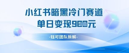 小红书冷门-樵渔匹