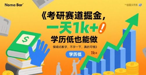 考研赛道掘金,一天1k+,学历低也能做,保姆式教学,不学一下,真的可惜【揭秘】-樵渔匹