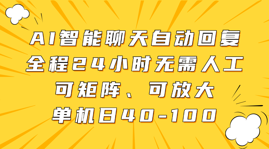 AI智能聊天自动回复,全程24小时无需人工,可矩阵、可放大,单机日40-100-樵渔匹