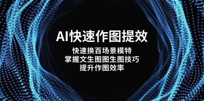 AI快速作图提效,快速换百场景模特,掌握文生图图生图技巧,提升作图效率-樵渔匹