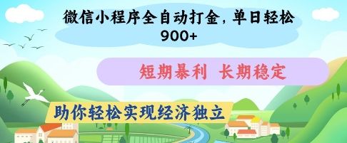 微信小程序全自动打金,单日轻松几张,短期暴利,长期稳定,助你轻松实现经济独立【揭秘】-樵渔匹
