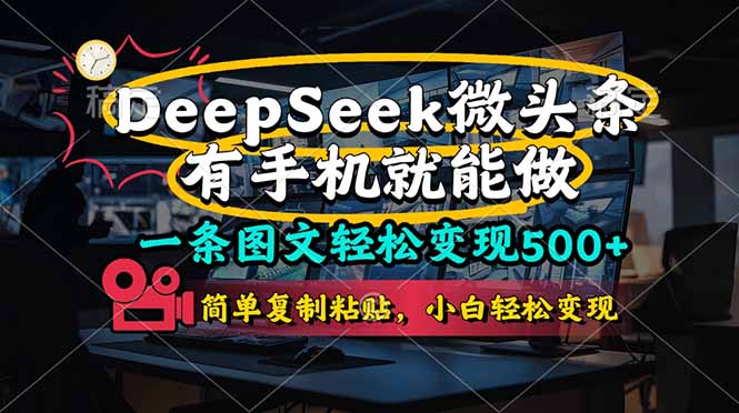 一条图文轻松变现500+，DeeSeep微头条，有手机就能做，简单复制粘贴，…-樵渔匹