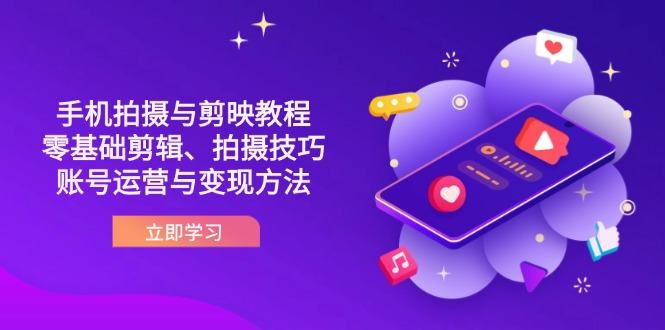 抖音手机拍摄与剪映教程：零基础剪辑、拍摄技巧到账号运营与变现方法-樵渔匹