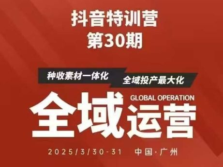 抖音特训营第30期线下培训资料,没有录音视频,正版整理的脑图资料及学员总结核心点-樵渔匹