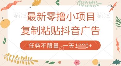 最新零撸小项目,复制粘贴抖音广告即可挣钱,平台大水,任务不限量,一天数张【揭秘】-樵渔匹