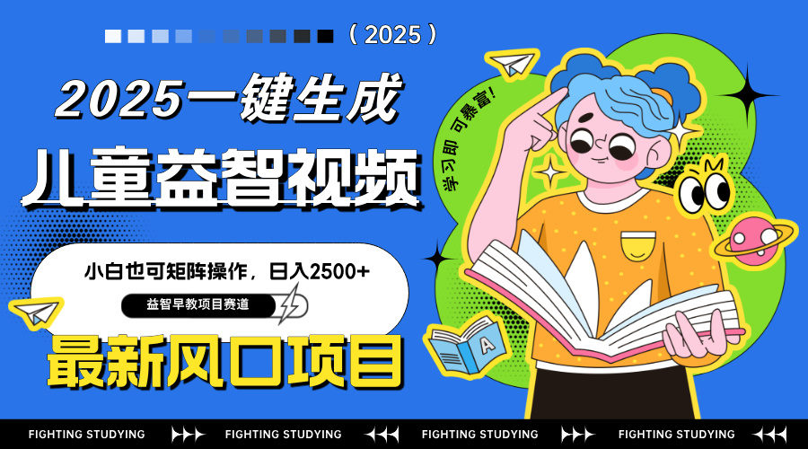最新AI一键生成儿童益智早教视频,小白可矩阵操作,日入2500+-樵渔匹