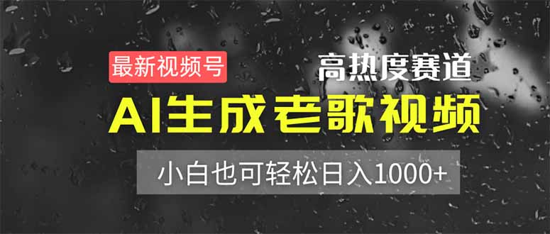 最新视频号高热度赛道!AI生成老歌视频,小白也可轻松日入1000+-樵渔匹
