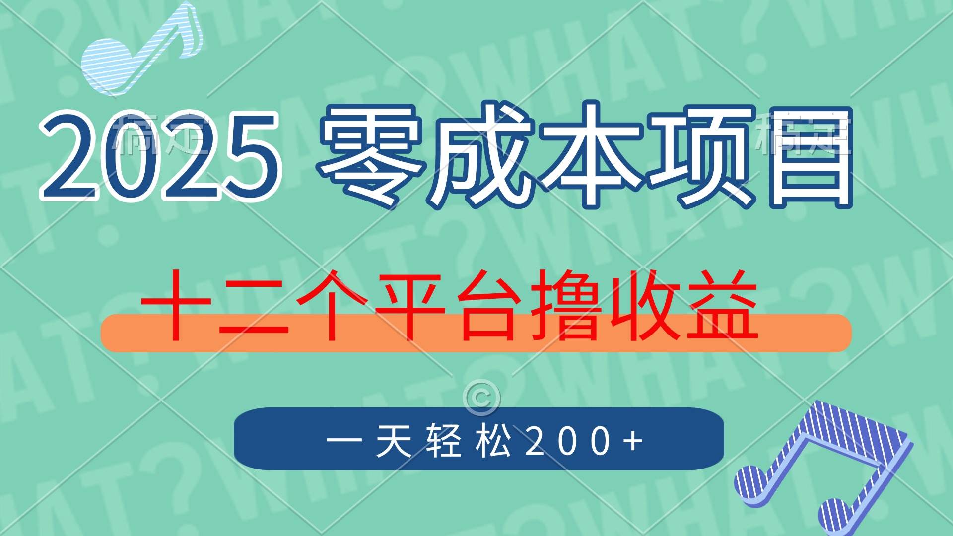 2025年零成本项目，十二个平台撸收益，单号一天轻松200+-樵渔匹