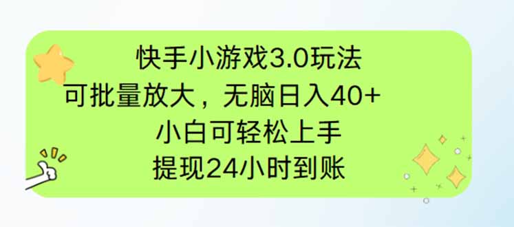 快手小游戏3.0玩法,可批量放大,无脑日入40+,小白可轻松上手,提...-樵渔匹