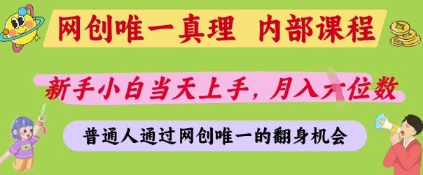 网创唯一真理,内部课程,新手小白当天上手,月入5位数,普通人通过网创唯一的机会【揭秘】-樵渔匹