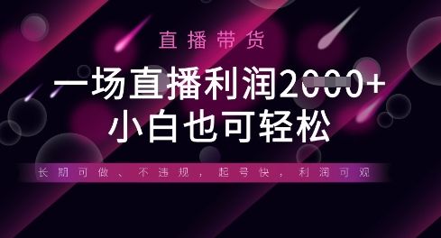 半无人直播带货,一场利润数张,适合所有平台玩法,小白也可轻松-樵渔匹