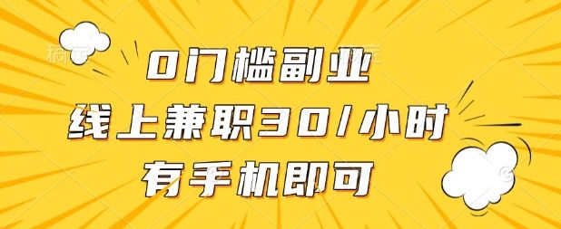 0门槛兼职副业,线上兼职30一小时,有部手机即可【揭秘】-樵渔匹