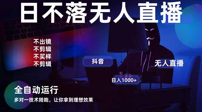 宇宙尽头直播带货,全自动无人直播日入1000+ 2025最牛逼的项目-樵渔匹