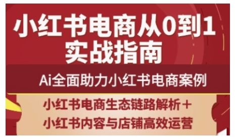 2025小红书电商全链路运营，Ai全面助力小红书电商案例-樵渔匹
