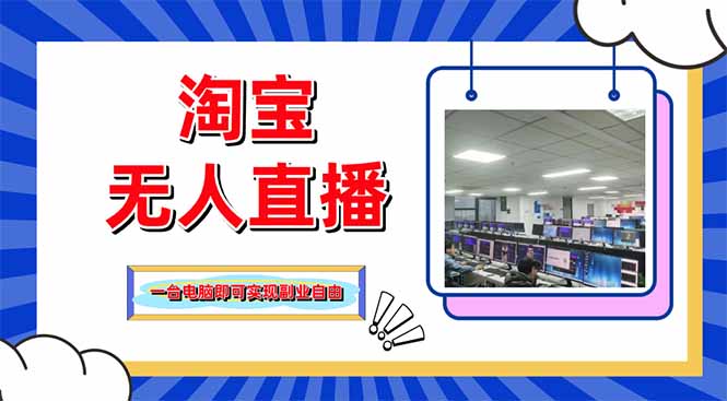 淘宝无人直播带货,单品打爆+搜索流打法,24小时必出单-樵渔匹