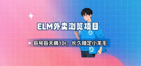 饿了么外卖浏览项目_每号每天薅10r,长久稳定小羊毛-樵渔匹
