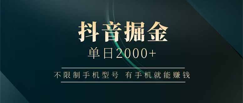 抖音掘金单日2000+不限制手机型号，有手机就能赚钱-樵渔匹