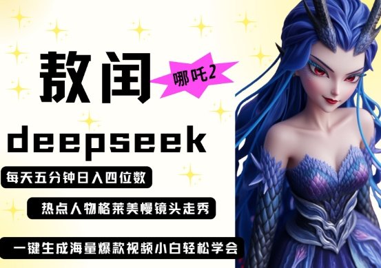 deepseek+哪吒2敖润姑姑走秀+爆款视频,起号快,爆款多,每天五分钟,日入四位数-樵渔匹