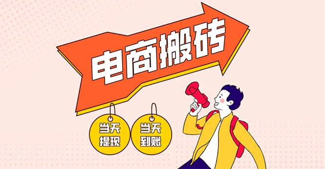 电商搬砖项目,单机日收益300+,非常暴力,小白上手就会-樵渔匹