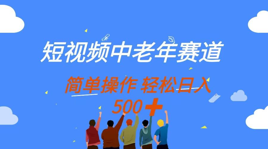 短视频中老年赛道,操作简单,多平台收益,无脑搬运日入500+-樵渔匹