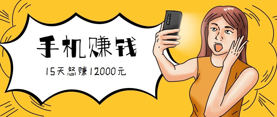 新手必做的项目,0门槛一部手机就能干,按这样操作15天怒赚12000元!(附详细教程)-樵渔匹