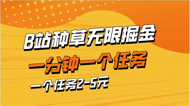 b站种草暴力掘金,一分钟一个任务,一个任务2-5元-樵渔匹