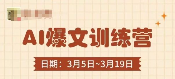 AI爆文训练营，爆文底层逻辑与实操，3分钟搞定一篇爆文-樵渔匹
