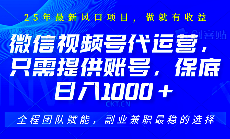 2025视频号代运营，只需提供账号，无需剪辑直播和运营，只管坐收佣金，单日保底1000+-樵渔匹