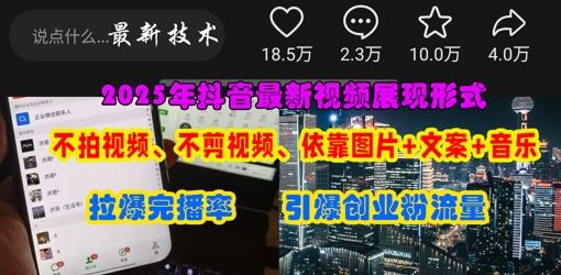 抖音最新视频展现形式,不拍视频、不剪视频、依靠图片+文案助推热门,引爆创业粉-樵渔匹