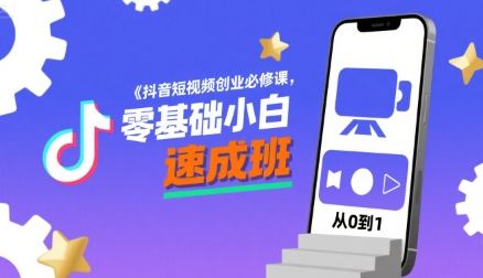 抖音短视频创业必修课,零基础小白速成班-樵渔匹