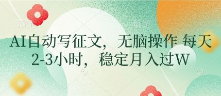 AI自动写征文,无脑操作 每天2-3小时,稳定月入过W-樵渔匹