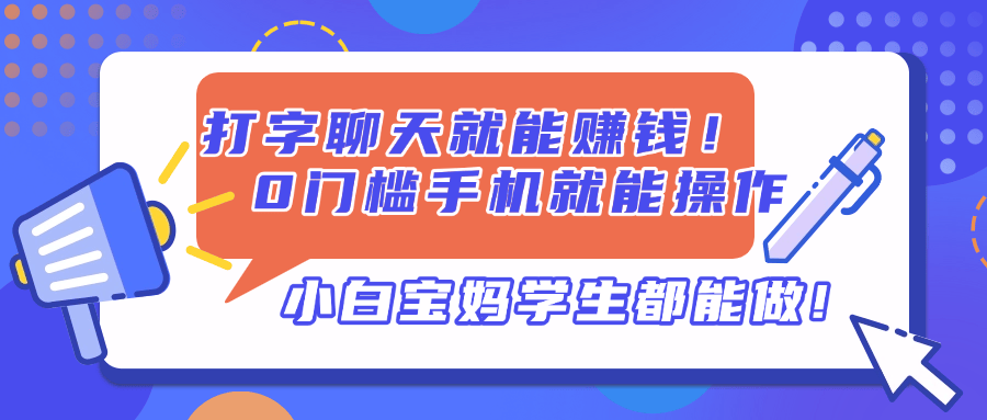打字聊天就能赚钱！0门槛手机就能操作，小白宝妈学生都能做!-樵渔匹