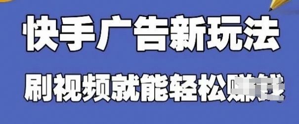 快手看广告项目,零门槛操作简单,单机日入30-50可批量放-樵渔匹