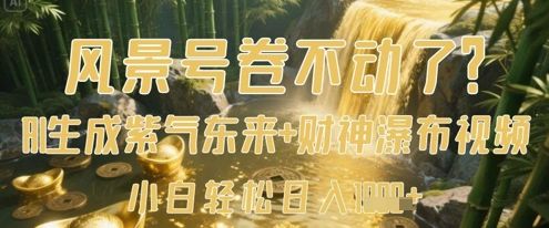 风景号卷不动了?AI一键生成紫气东来+财神瀑布视频,小白轻松日入数张-樵渔匹