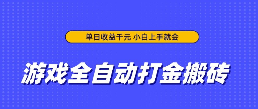 游戏全自动打金搬砖，单日收益千元，小白上手就会-樵渔匹