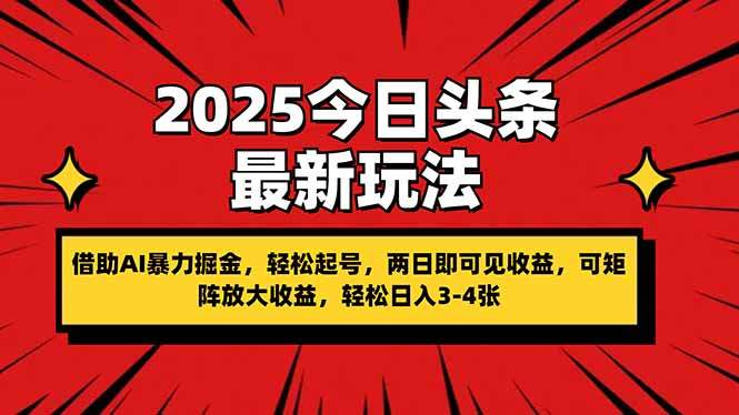 2025今日头条最新玩法,借助AI暴力掘金,轻松起号,两日即可见收益,可...-樵渔匹