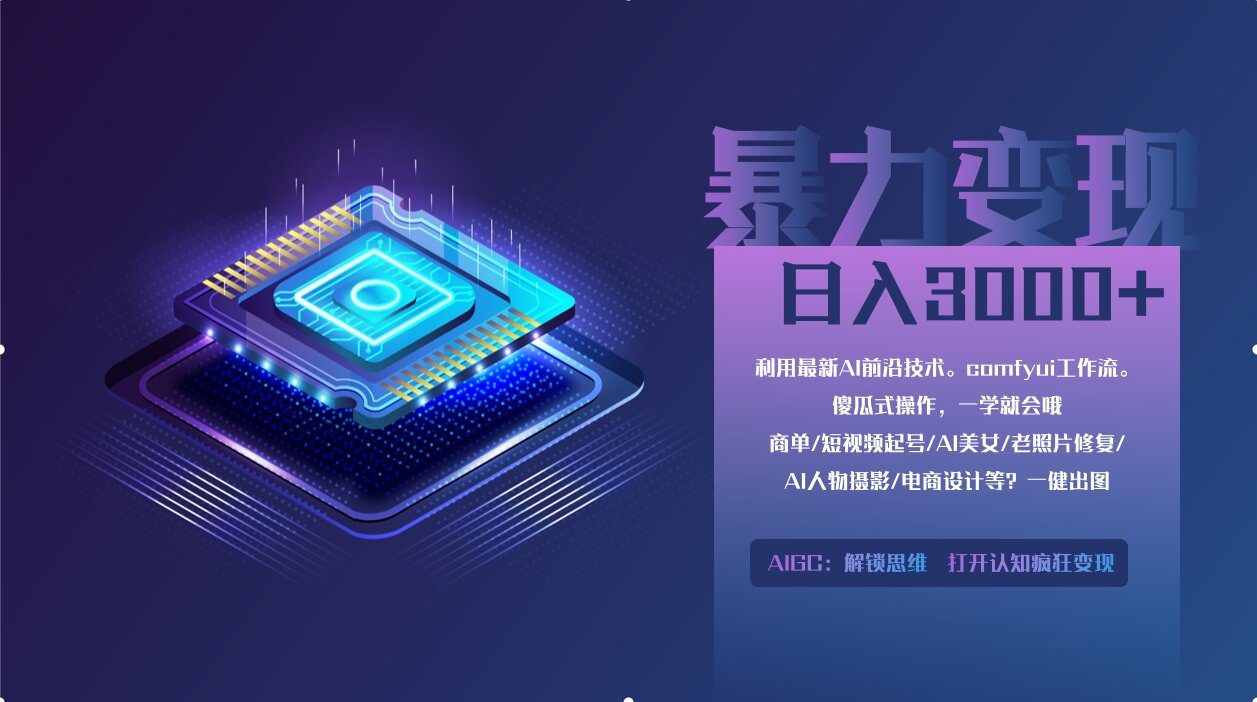 0基础用ComfyUI月入2万+的暴力变现法(软件+教程-樵渔匹