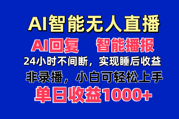 AI智能无人直播,无需出镜,单日收益1000+-樵渔匹