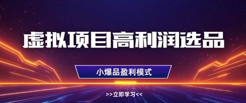 虚拟项目高利润选品方法,做好单店利润1W+,可多店倍增利润-樵渔匹