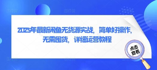 2025年最新闲鱼无货源实战，简单好操作，无需囤货，详细运营教程-樵渔匹