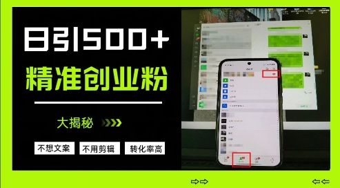 不需要我们去想文案，也不需要我们去剪辑视频，日引500+精准创业粉，方法大揭秘-樵渔匹