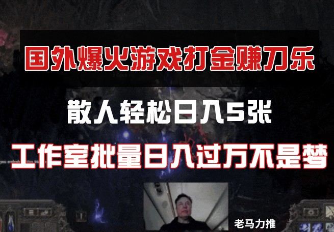 国外游戏打金，散人轻松日入5张，工作室批量日入过万不是梦-樵渔匹
