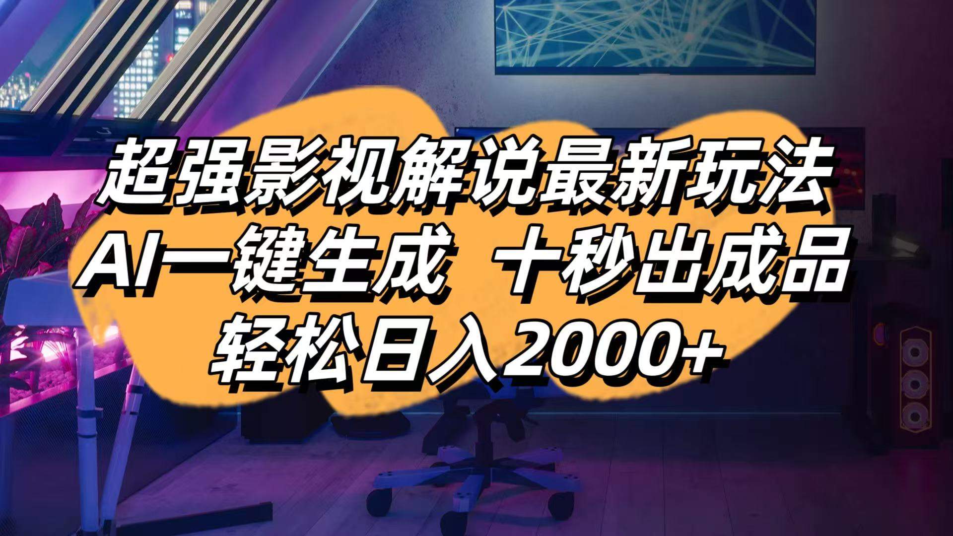 影视解说最新玩法,AI一键生成, 十秒出成品, 轻松日入2000+-樵渔匹