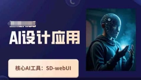 Ai设计应用课,SD-webui工作原理使用技巧-樵渔匹
