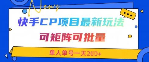 快手CP项目,最新交友赛道玩法,可矩阵可批量,单人单号一天2张+-樵渔匹