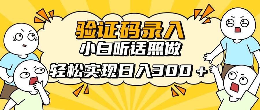 信息录入项目,10秒一单,新手小白听话照做快速上手,实现日入300+-樵渔匹