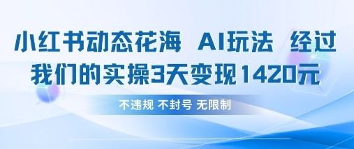 小红书动态花海AI玩法,我们实操3天变现1420-樵渔匹