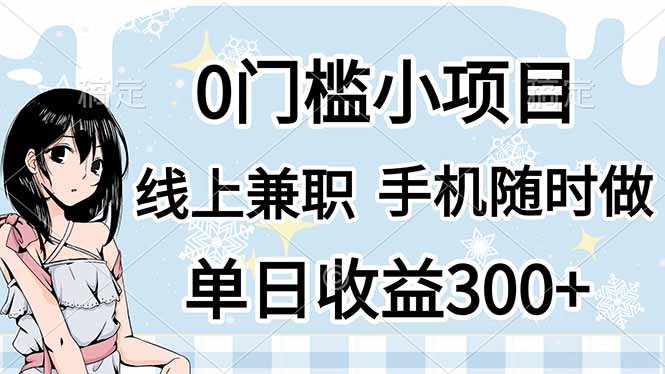 0门槛副业,线上兼职,日入300+,有手机即可-樵渔匹
