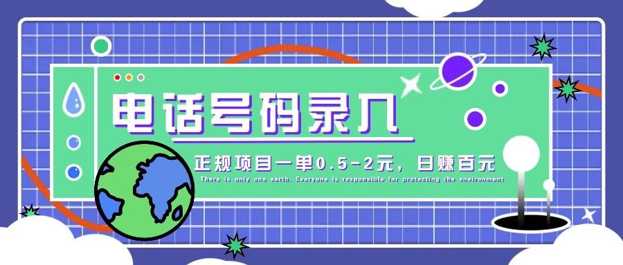 某音电话号码录入,大厂旗下正规项目一单0.5-2元,轻松赚外快,日入百元不是梦!-樵渔匹